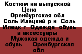 Костюм на выпускной › Цена ­ 1 500 - Оренбургская обл., Соль-Илецкий р-н, Соль-Илецк г. Одежда, обувь и аксессуары » Мужская одежда и обувь   . Оренбургская обл.